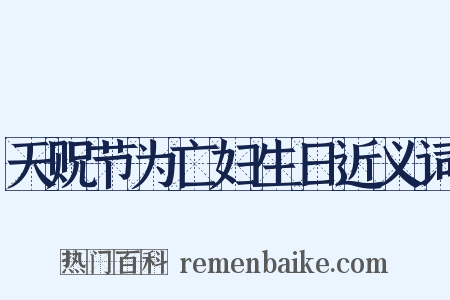 天贶节为亡妇生日近义词是什么意思的图片